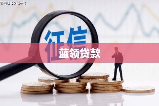 淇县蓝领贷款