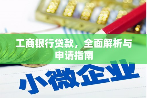淇县工商银行贷款，全面解析与申请指南