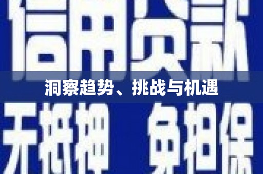 淇县洞察趋势、挑战与机遇
