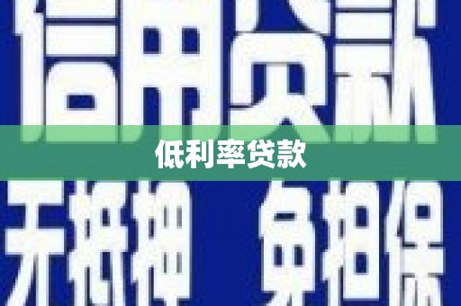 淇县低利率贷款