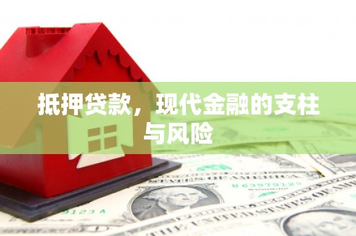 淇县抵押贷款，现代金融的支柱与风险
