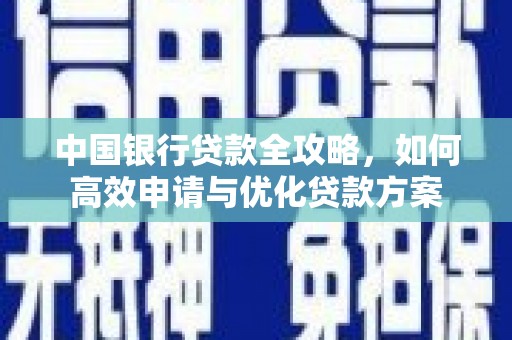 淇县中国银行贷款全攻略，如何高效申请与优化贷款方案