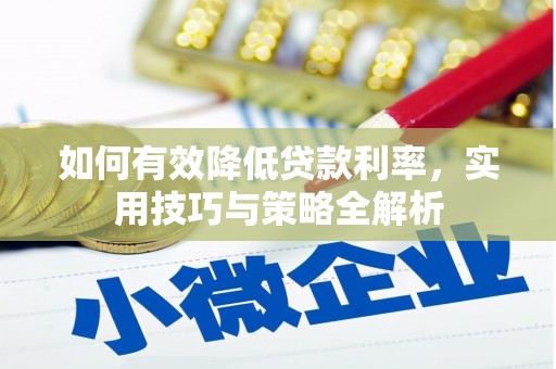 淇县如何有效降低贷款利率，实用技巧与策略全解析