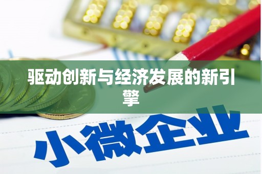 淇县驱动创新与经济发展的新引擎