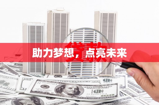 淇县助力梦想，点亮未来