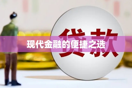 淇县现代金融的便捷之选