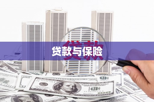 淇县贷款与保险