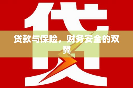 淇县贷款与保险，财务安全的双翼