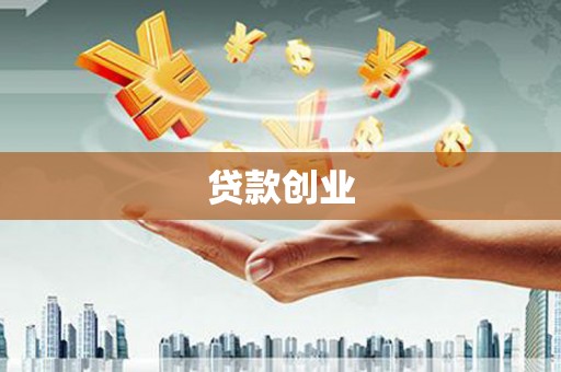 淇县贷款创业