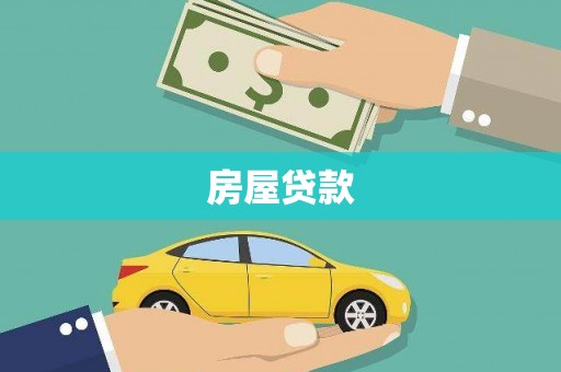 淇县房屋贷款