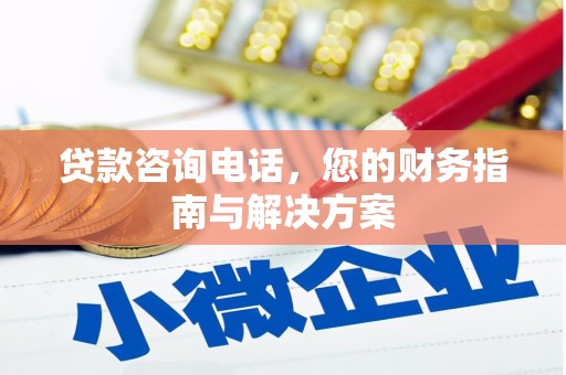 淇县贷款咨询电话，您的财务指南与解决方案