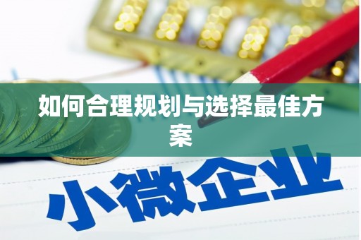 淇县如何合理规划与选择最佳方案