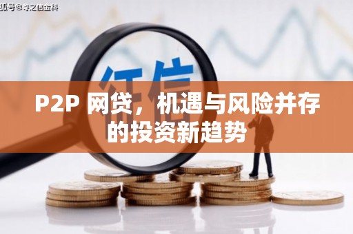 淇县P2P 网贷，机遇与风险并存的投资新趋势
