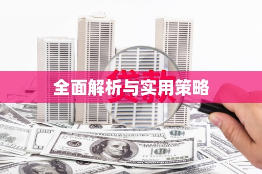 淇县全面解析与实用策略
