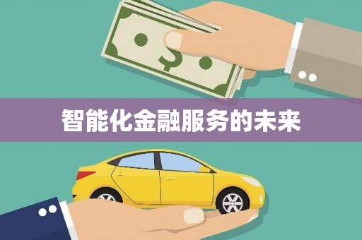 淇县智能化金融服务的未来
