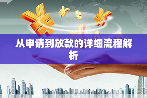 淇县从申请到放款的详细流程解析