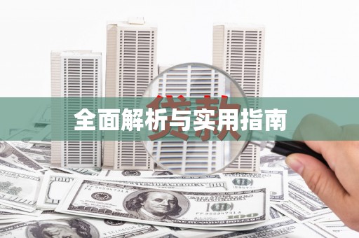 淇县全面解析与实用指南