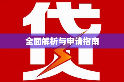淇县全面解析与申请指南