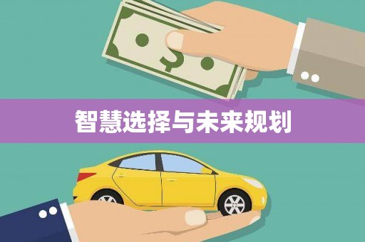 淇县智慧选择与未来规划