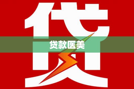淇县贷款医美