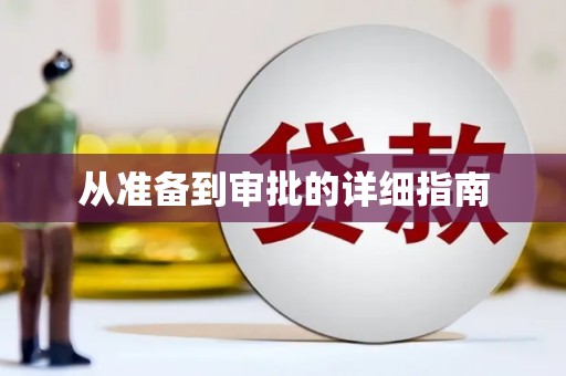 淇县从准备到审批的详细指南