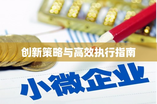 淇县创新策略与高效执行指南