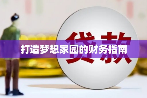 淇县打造梦想家园的财务指南