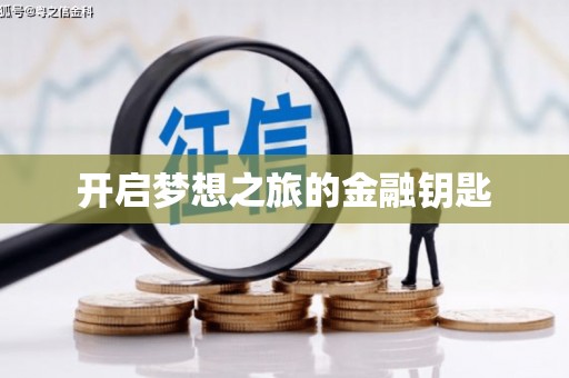 淇县开启梦想之旅的金融钥匙