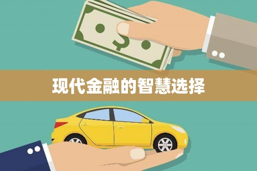淇县现代金融的智慧选择