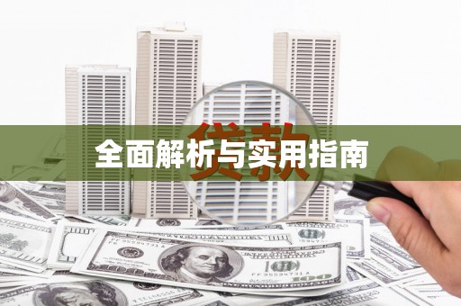 淇县全面解析与实用指南