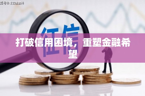 淇县打破信用困境，重塑金融希望