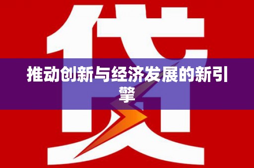 淇县推动创新与经济发展的新引擎