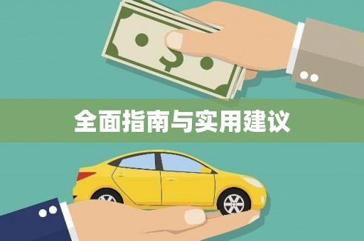 淇县全面指南与实用建议