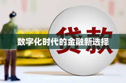 淇县数字化时代的金融新选择