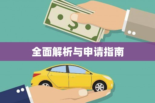 淇县全面解析与申请指南