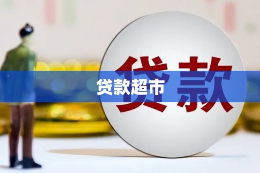 淇县贷款超市