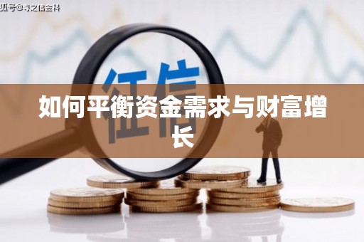 淇县如何平衡资金需求与财富增长
