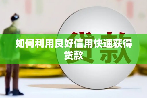 淇县如何利用良好信用快速获得贷款