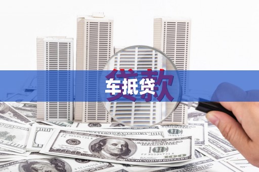 淇县车抵贷