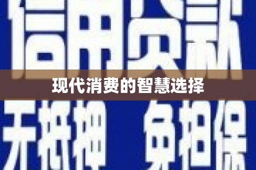 淇县现代消费的智慧选择