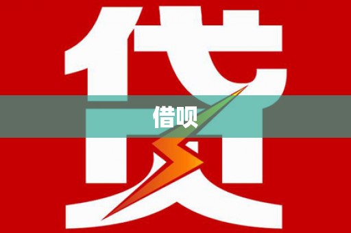 淇县借呗