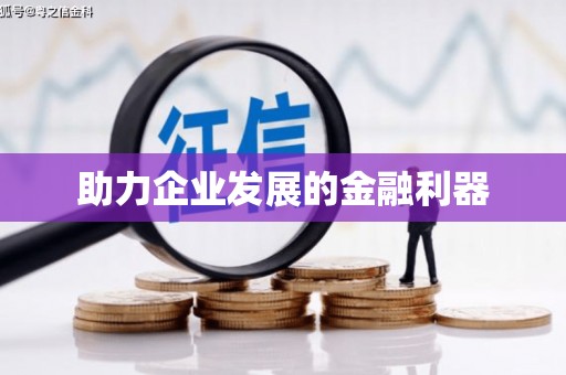 淇县助力企业发展的金融利器