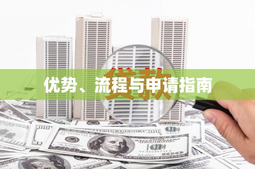 淇县优势、流程与申请指南