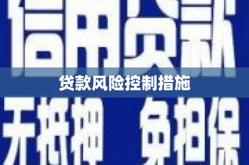 淇县贷款风险控制措施
