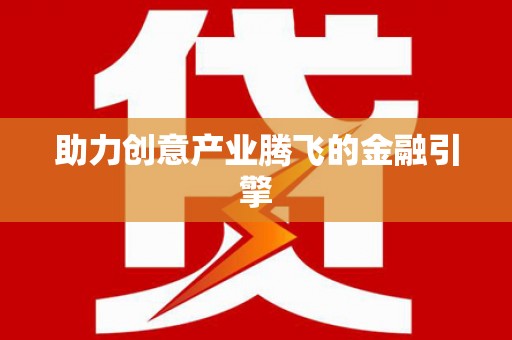 淇县助力创意产业腾飞的金融引擎