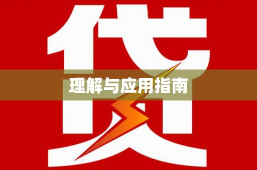 淇县理解与应用指南