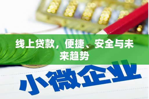 淇县线上贷款，便捷、安全与未来趋势