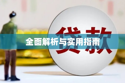 淇县全面解析与实用指南