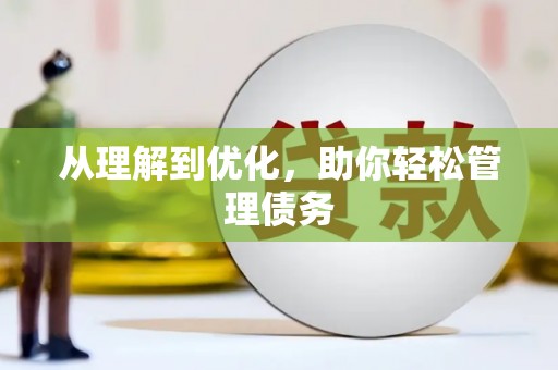 淇县从理解到优化，助你轻松管理债务