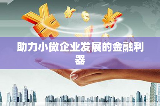 淇县助力小微企业发展的金融利器